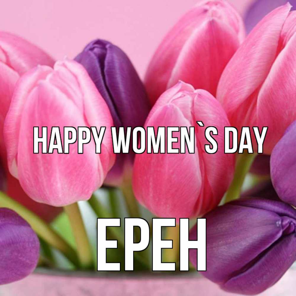 Greetings card с именем, Ерен happy women`s day маме 1 Greetings with text for free download 